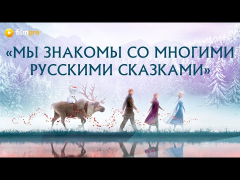 «Холодное сердце 2»: какими сказками вдохновлялись авторы хита Disney