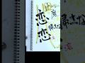 【パーティーを止めないで】恋だといいな #ヒプノシスマイク #筆文字 #歌詞 #伊弉冉一二三