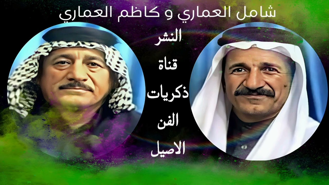 شامل العماري و كاظم العماري مناوب ونين يكتل - الطيف اجاني 2003 HD