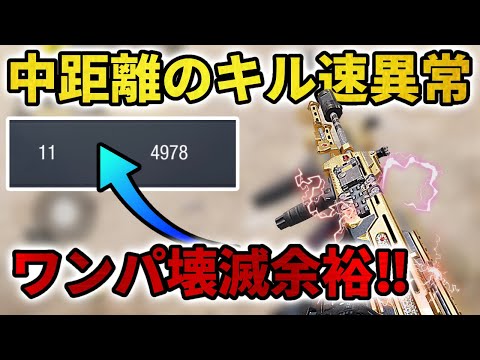 ワンパ壊滅余裕‼︎中距離のキル速異常‼︎無反動なのにはこの強さ？【CoDモバイル】