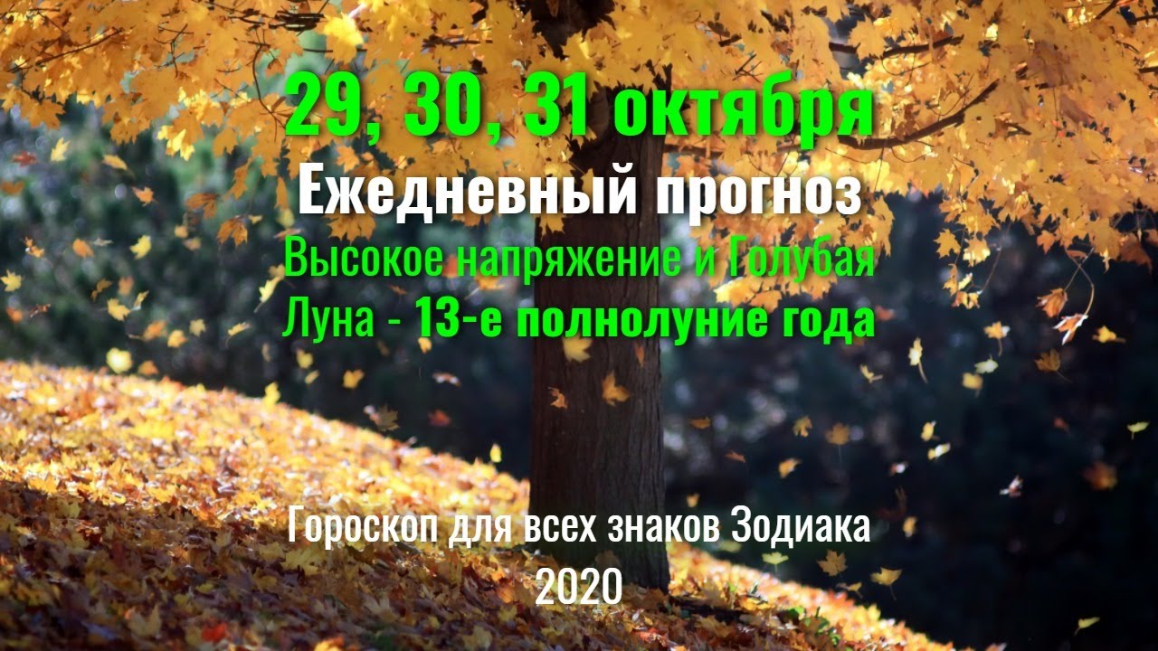 29, 30 и 31 октября 2020 - Ежедневный прогноз для всех знаков Зодиака