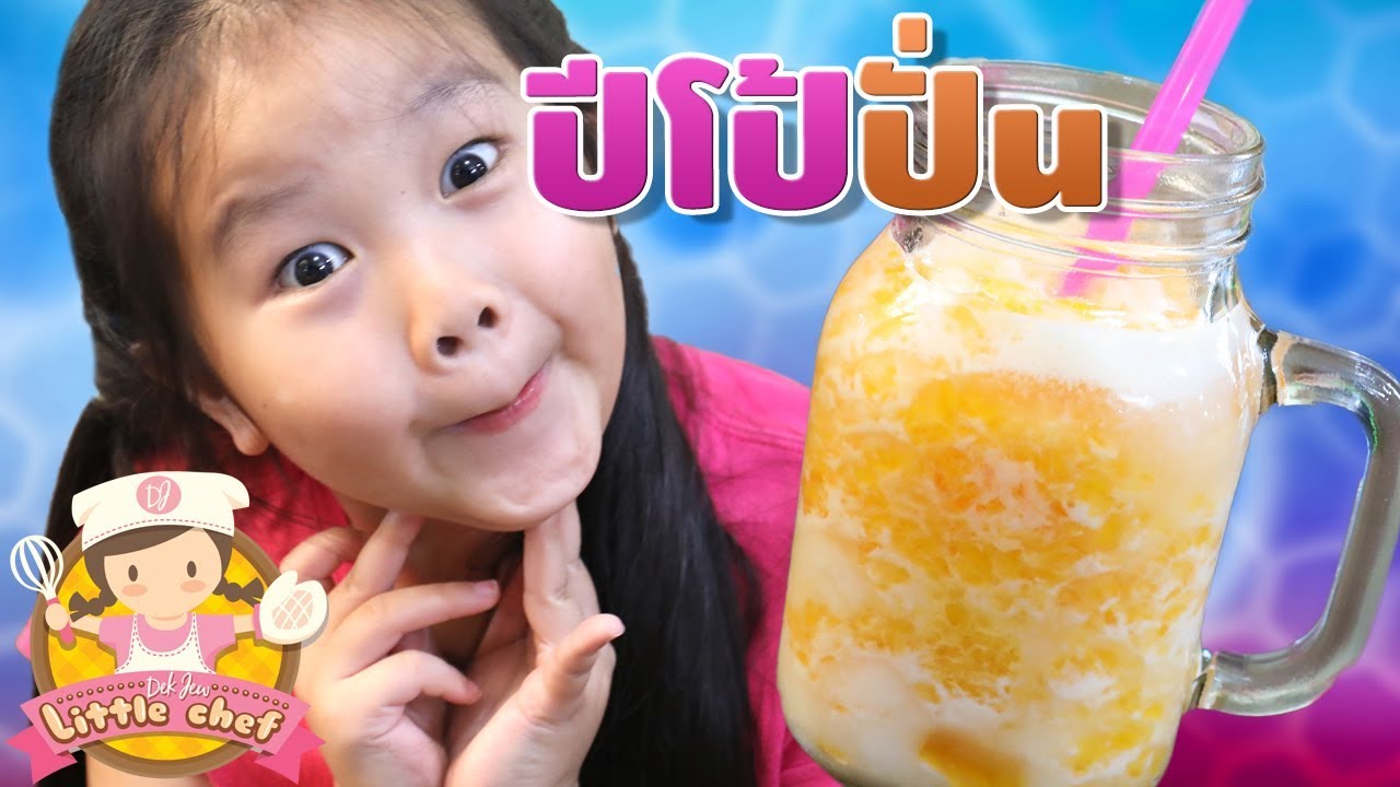 เด็กจิ๋วทำปีโป้ปั่น อร่อยมาก