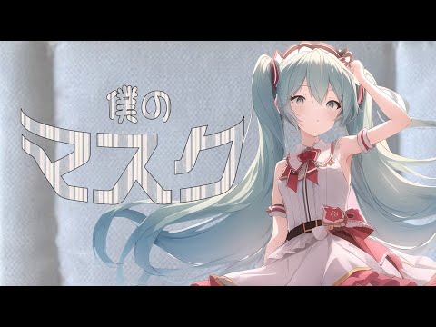 【初音ミク】僕のマスク