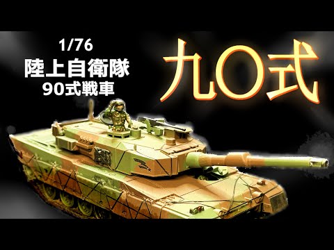 フジミ 1/76 戦車　プラモデル 簡単改造】フジミ 1/76 90式戦車を思うままに制作したら鬼