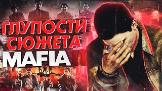 ПОЧЕМУ СЮЖЕТ MAFIA 2 НЕЛОГИЧЕН? ГЛУПОСТИ СЮЖЕТА МАФИЯ 2!