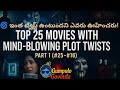 Top 25 Movies With Mind-Blowing Plot Twists (Part 1: #16–#25) | The Endings You Never Saw Coming 😱🎥