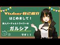 【自己紹介】はじめまして、ガルシアです!【#新人Vtuber/#ガルシアV】