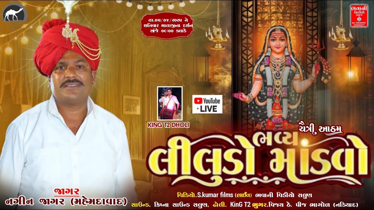 🔴Live ચૈત્રી આઠમ 2025 ભવ્ય લીલુડો માંડવો ||🎤Nagin Jagar🎤|| નડિયાદ પીજ ભાગોળ || Bhavani Video Salun