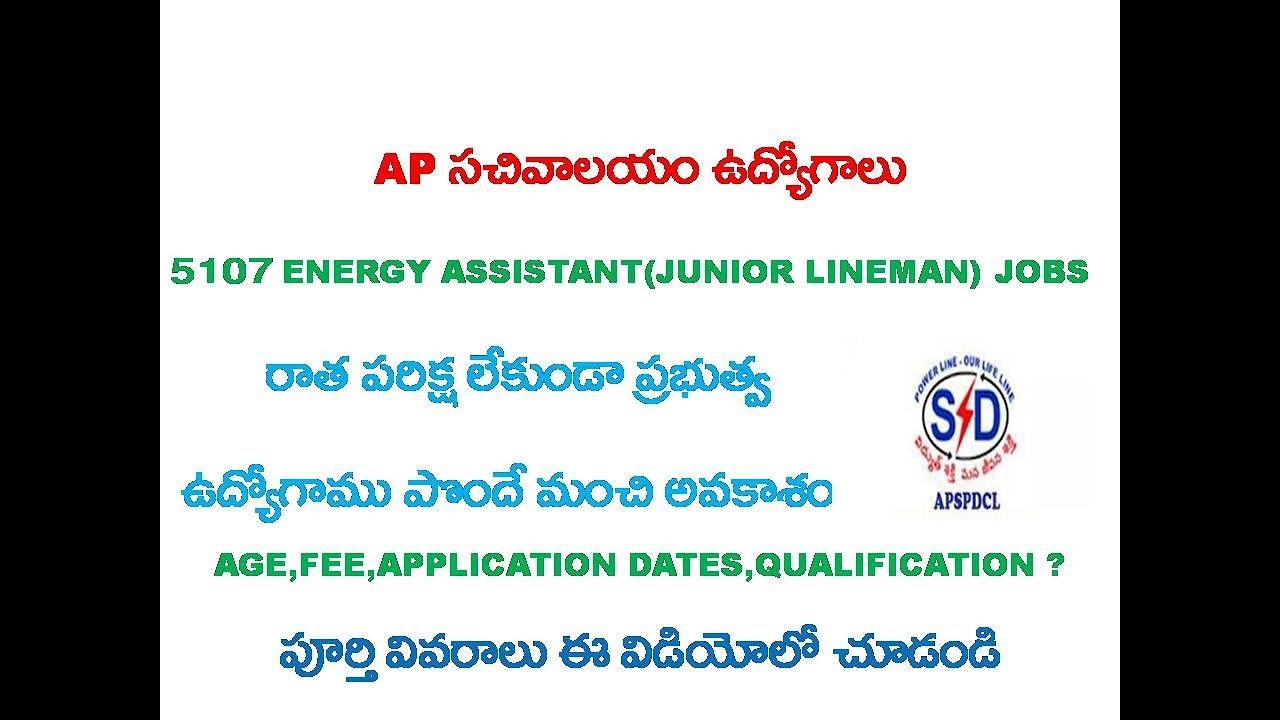APSPDCL RECRUITMENT 2019||AP GRAMA/WARD SACHIVALAYAM ENERGY ASSISTANT(JUNIOR LINEMAN)NOTIFICATION