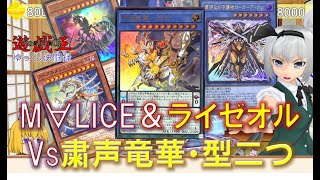 遊戯王ゆっくり決闘録】DBCB第2弾MALICE＆ライゼオルVS粛声竜華・幻竜