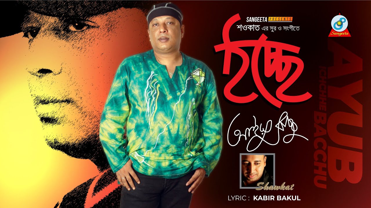 Ichchhe | Shawkat Ft. Ayub Bachchu | ইচ্ছে | Music Video