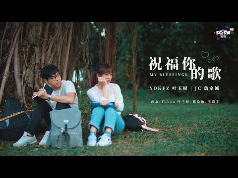 【SG:SW 2020 优异作曲奖】Yokez 叶玉棂、JC 詹家诚《祝福你的歌 My Blessings》Official MV