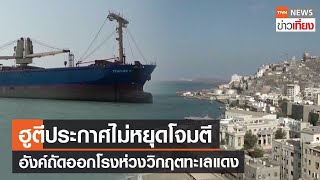 ฮูตีประกาศไม่หยุดโจมตี อังค์ถัดออกโรงห่วงวิกฤตทะเลแดง | TNN ข่าวเที่ยง | 26-1-67