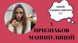 5 признаков манипуляций Как понять, что мной манипулируют?