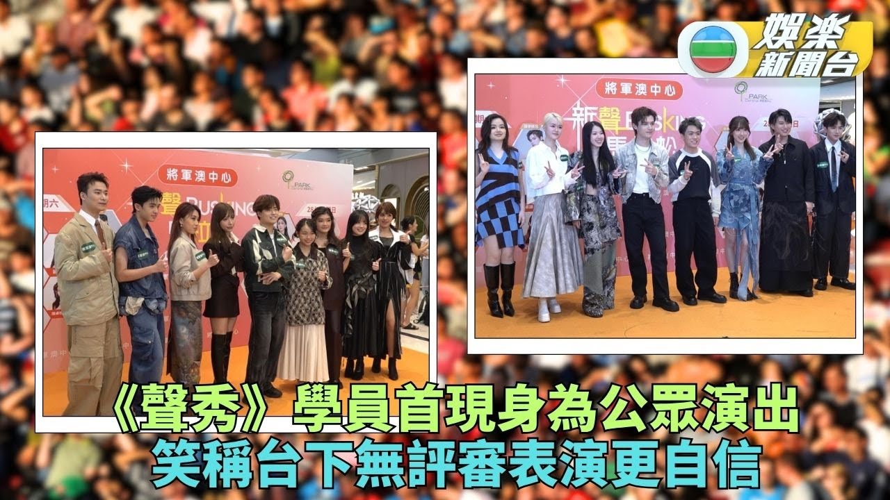 聲秀｜學員首公開現身Busking演出 台下評審換觀眾表現更淡定自然