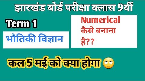 Class 9th Science Important question, 5 May 2022, physics , jac nic in