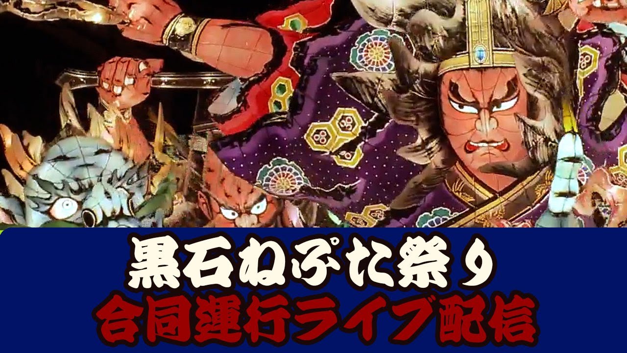 LIVE直播】黒石ねぷた祭りライブ配信 黑石睡魔祭现场直播 Kuroishi