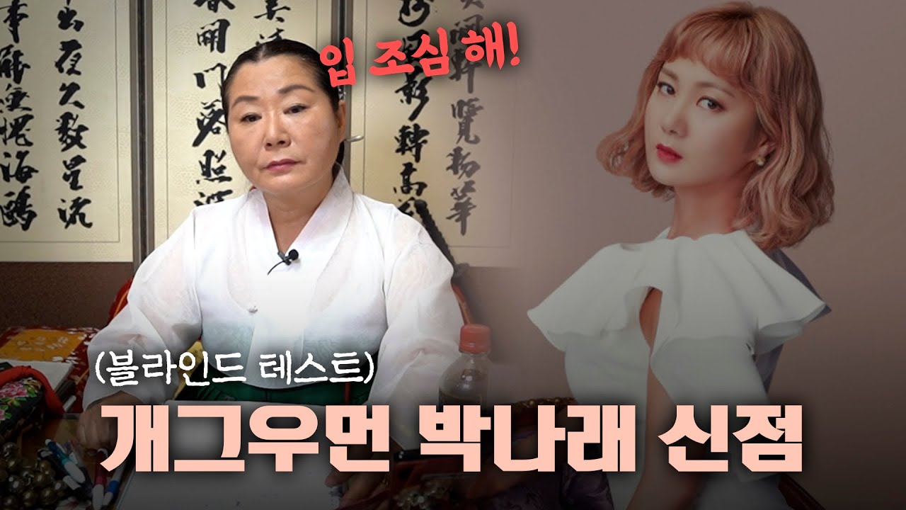 (신점) 논란의 '박나래' 미래를 점쳐본다면.. [용한점집]