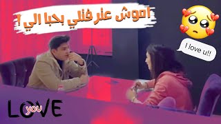 مقلب الحب اقوى مقلب صار فيني حكتلي بحبك !  باريش دادا