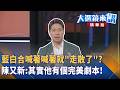 藍白合喊著喊著就＂走散了＂？陳又新：其實他有個完美劇本！｜王家珩｜【#大選鏡來講】20260726