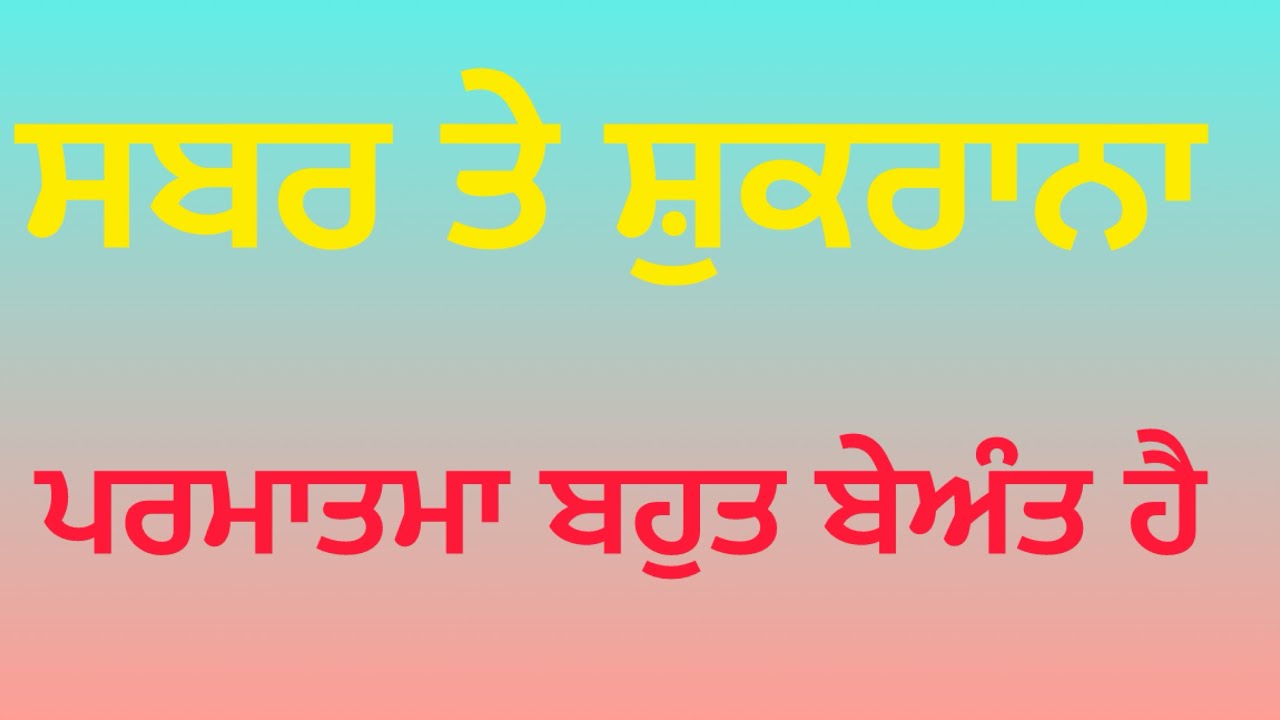 ਸਾਨੂੰ ਪਰਮਾਤਮਾ ਦਾ ਸ਼ੁਕਰਾਨਾ ਕਰਨਾ ਚਾਹੀਦਾ 👏👏#motivation #