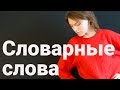 Как запомнить словарные слова Как запомнить словарные слова