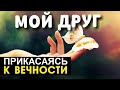 Мой друг - Прикасаясь к вечности - Пётр Бальжик