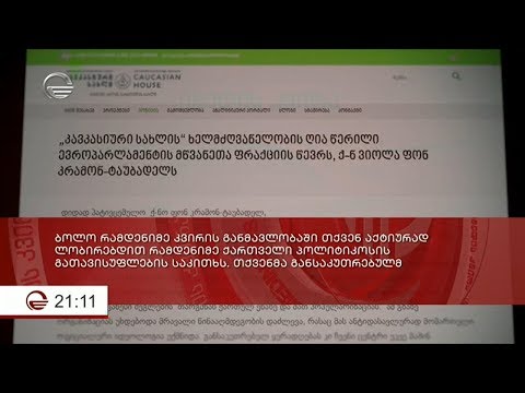 „კავკასიური სახლის“ - წერილი ვიოლა ფონ კრამონის სახელზე