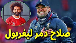 شاهد فضيحة يورجن كلوب يبكي بسبب محمد صلاح ويقسم علي تدمير بسبب إهانته قبل مباراة ليفربول وايفرتون