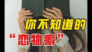  壹心理 恋物癖 慎入 重口味 