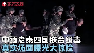 中国、缅甸、老挝、泰国4国警方通力合作, 抓获跨境贩毒分子94名, 真实场面曝光太惊险! #真实第25小时 FULL