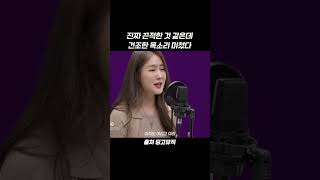 진짜 끈적한 것 같은데 건조한 목소리 미쳤다 #shorts