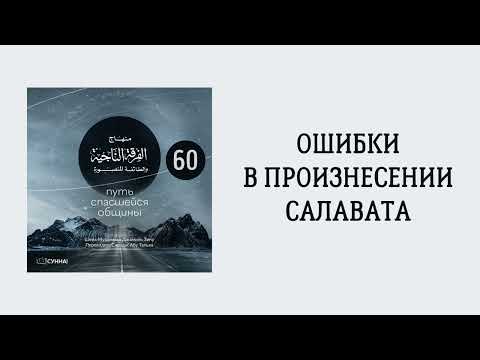 60. Ошибки в произнесении салавата || Сирадж Абу Тальха