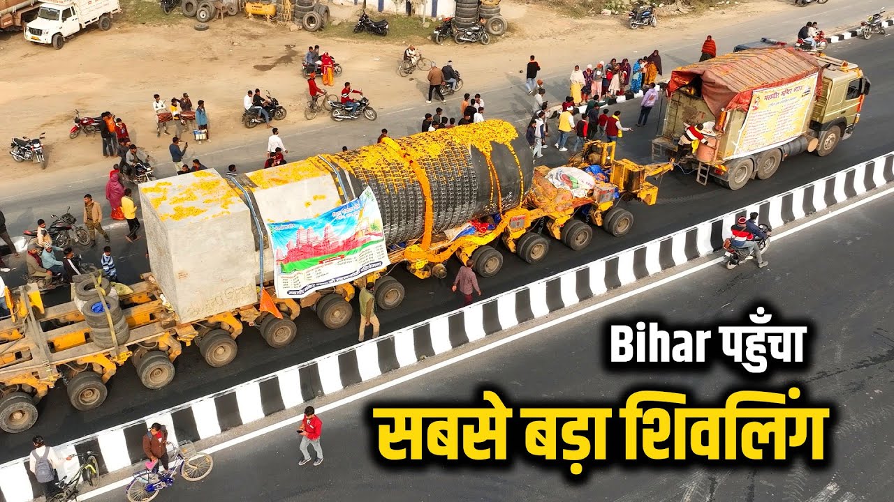 Bihar पहुँचा सबसे बड़ा शिवलिंग | दुनिया के सबसे बड़े रामायण मंदिर में होगा स्थापित | Way4U