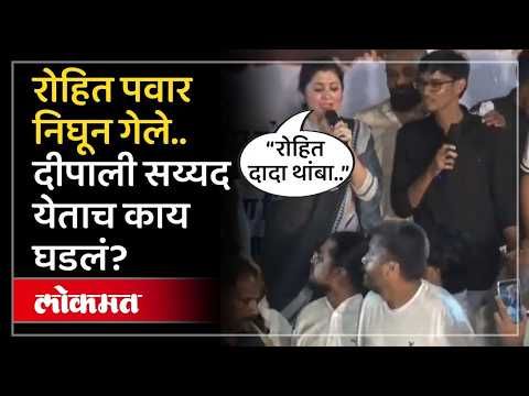 MPSCच्या आंदोलनात पोहोचलेल्या दीपाली सय्यद यांना विरोध का झाला? Why Students Opposed Deepali Sayed?