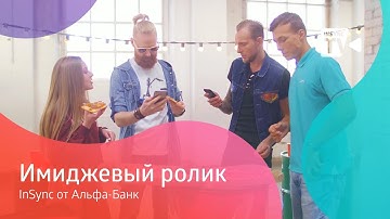 Глобальный апдейт: у InSync by Alfa-Bank новые сверхспособности