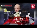 Путін у пошуках Дна, Газманов рятує Сибір, Вєсті Кремля, 29 липня 2019
