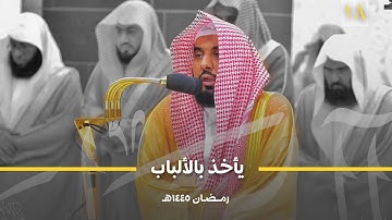 تلاوة لا توصف تأخذ بالألباب من سورة الحجر لـ د. عبدالله الجهني | قبس من تراويح ليلة 18 رمضان 1445هـ