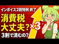 インボイス2割特例終了と3割特例とは?あなたの消費税は大丈夫?✅説明欄に特典!#税務調査,#税理士,#確定申告