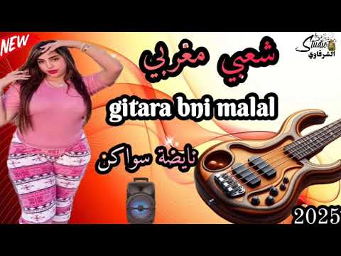 شعبي مغربي كيتارا بني ملال نايضة سواكن Chaabi Marocain Gitara 