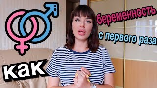 как забеременеть с ПЕРВОГО РАЗА | ОСТОРОЖНО! много интимной личной информации