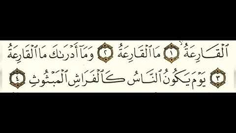 101 سورة القارعة بصوت الشيخ محمود على البنا مع قراءة الآيات