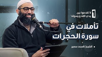 ١- لا تقدموا بين يدي الله و رسوله - تأملات في سورة الحجرات