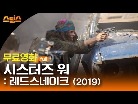 #무비 [무료영화] 시스터즈 워 : 레드스네이크 (2019) /💥💪세상에 맞서 싸우기 위해 목숨을 건 여자들의 투혼과 우정을 그린 <strong>영화</strong> !! 💪💥