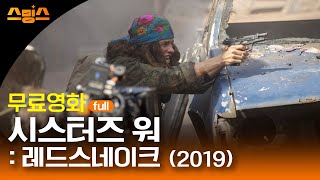 #무비 [무료영화] 시스터즈 워 : 레드스네이크 (2019) /💥💪세상에 맞서 싸우기 위해 목숨을 건 여자들의 투혼과 우정을 그린 영화 !! 💪💥