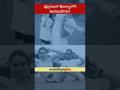 ಫ್ರೋಜನ್ ಶೋಲ್ಡರ್‌ಗೆ ಕಾರಣವೇನು? | What causes Frozen Shoulder? | Dr Pradeep Prabhakar | #Shorts