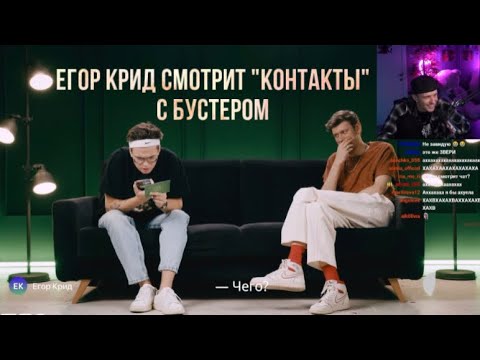 Егор Крид смотрит шоу «Контакты» с Бустером. Стрим от 2.09.2022