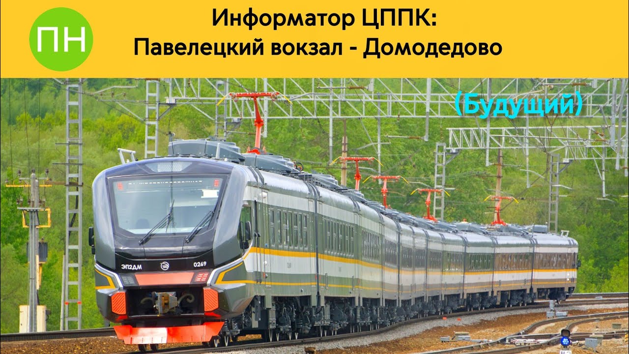 Информатор ЦППК: Павелецкий вокзал - Домодедово (Будущий)