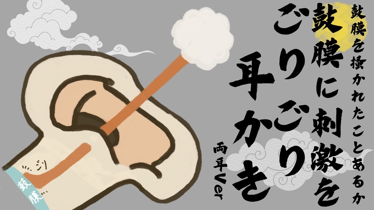鼓膜を掻かれたことあるか 鼓膜に刺激をごりごり耳かき 両耳ver Ear Cleaning