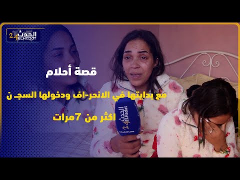 قصة للعبرة أحلام مع بدايتها في الانحر اف ودخولها السج ن اكثر من 7مرات وطلب الصفح من والدها